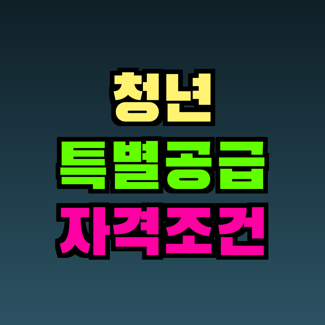 청년 특별공급 자격조건