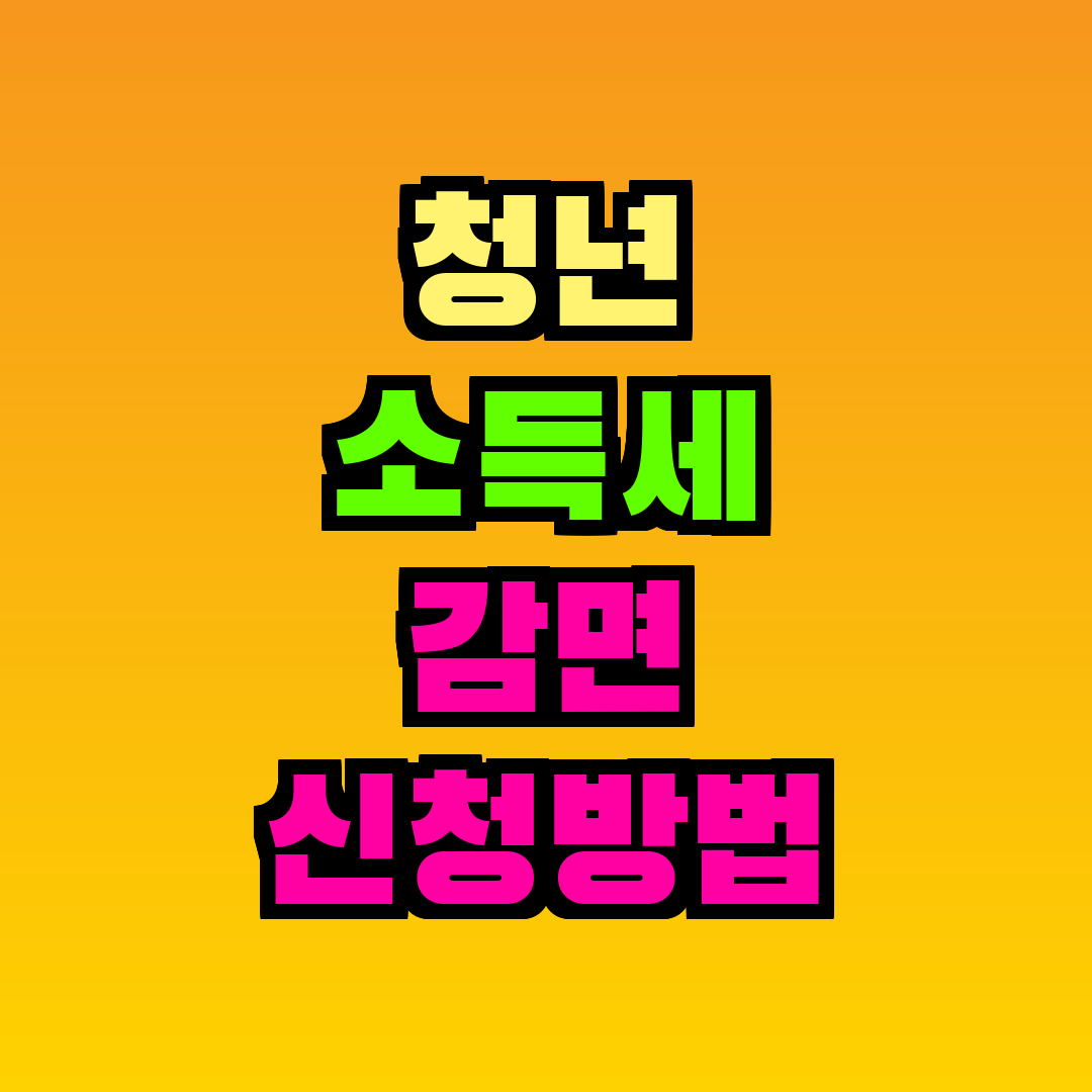 청년 소득세 감면 신청방법
