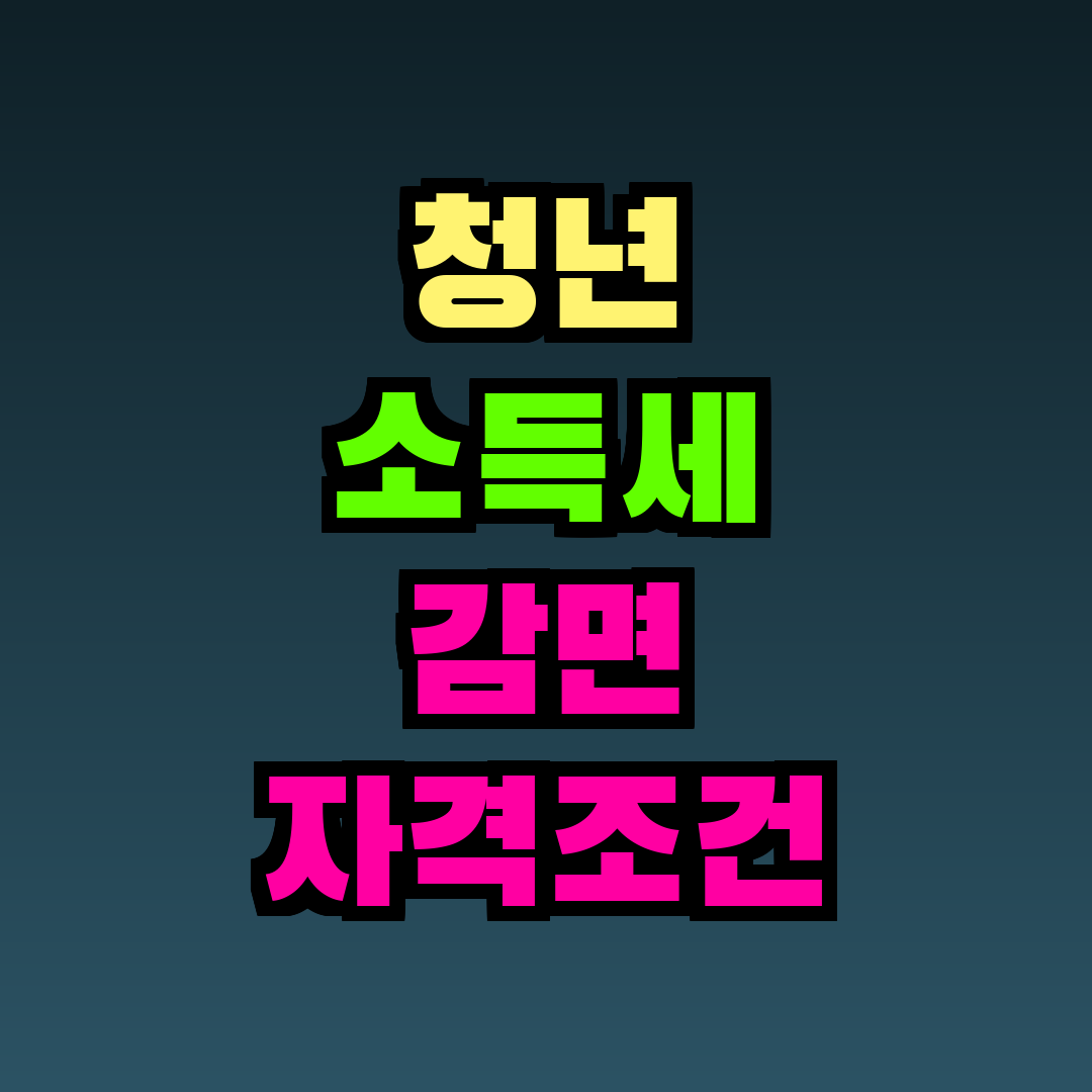 청년 소득세 감면 자격조건