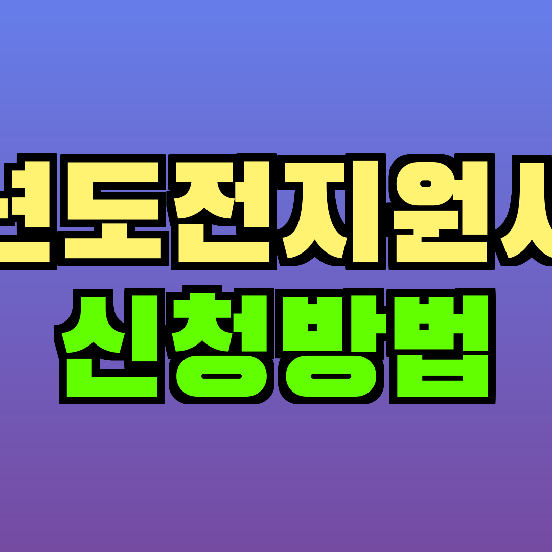 청년도전지원사업 신청방법