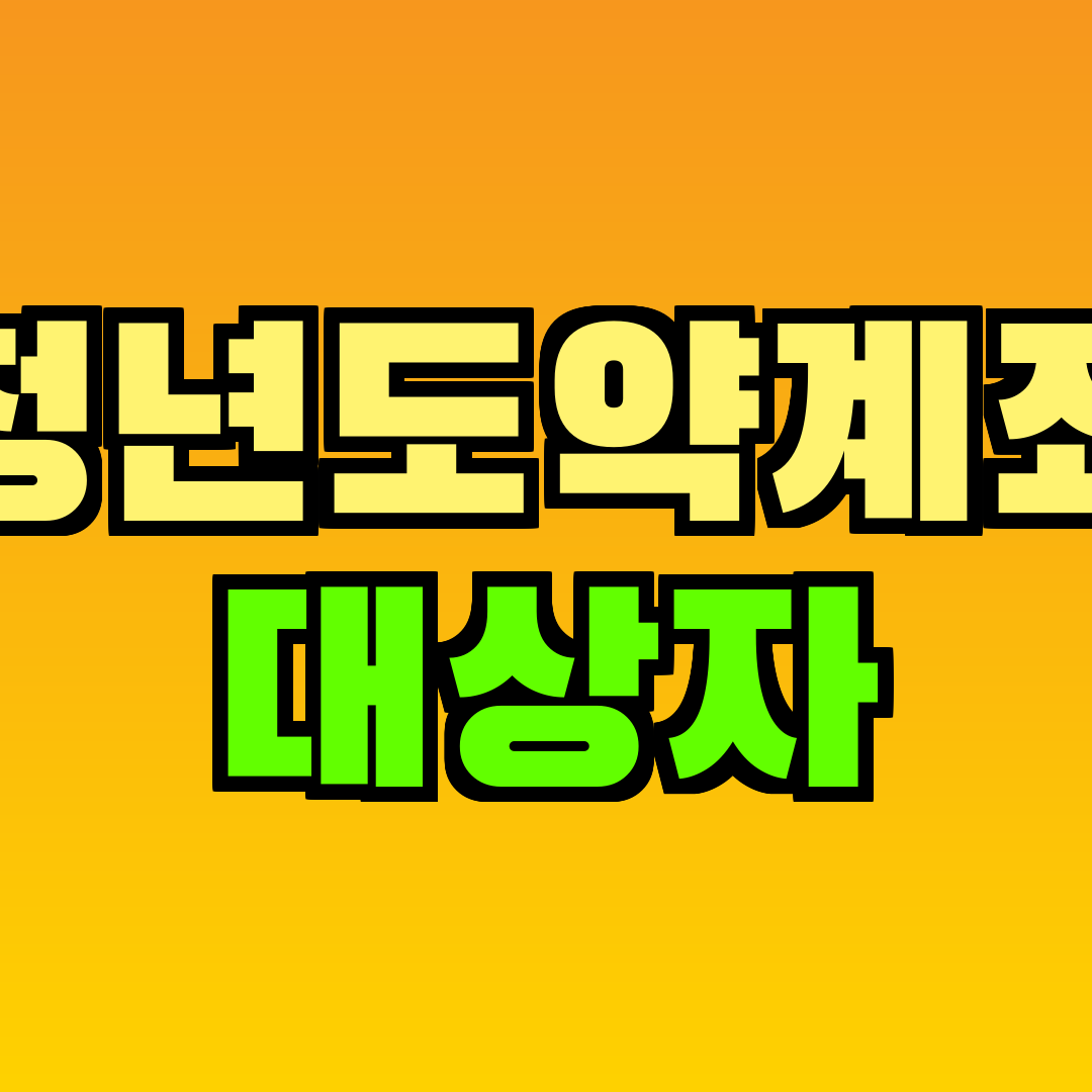 청년도약계좌 대상자