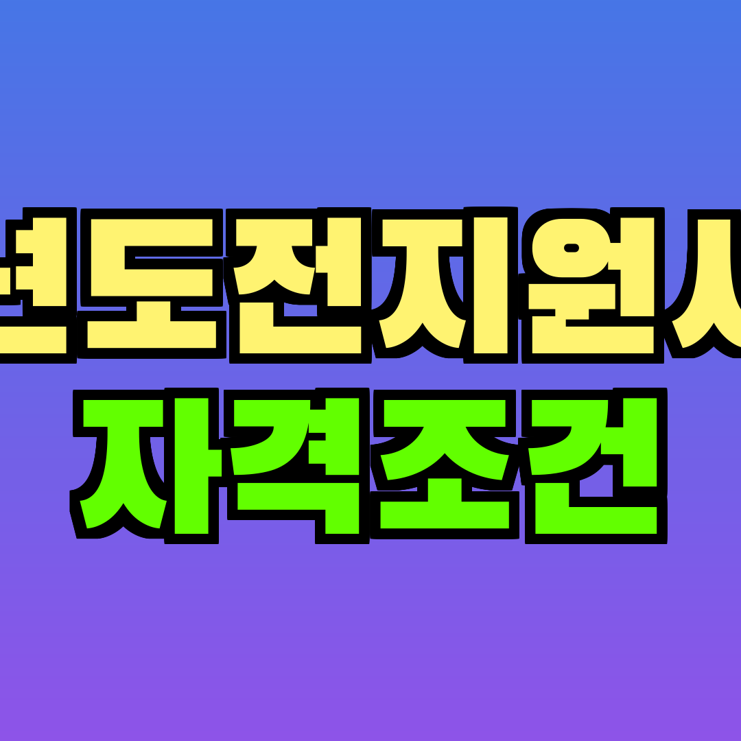 청년도전지원사업 자격조건