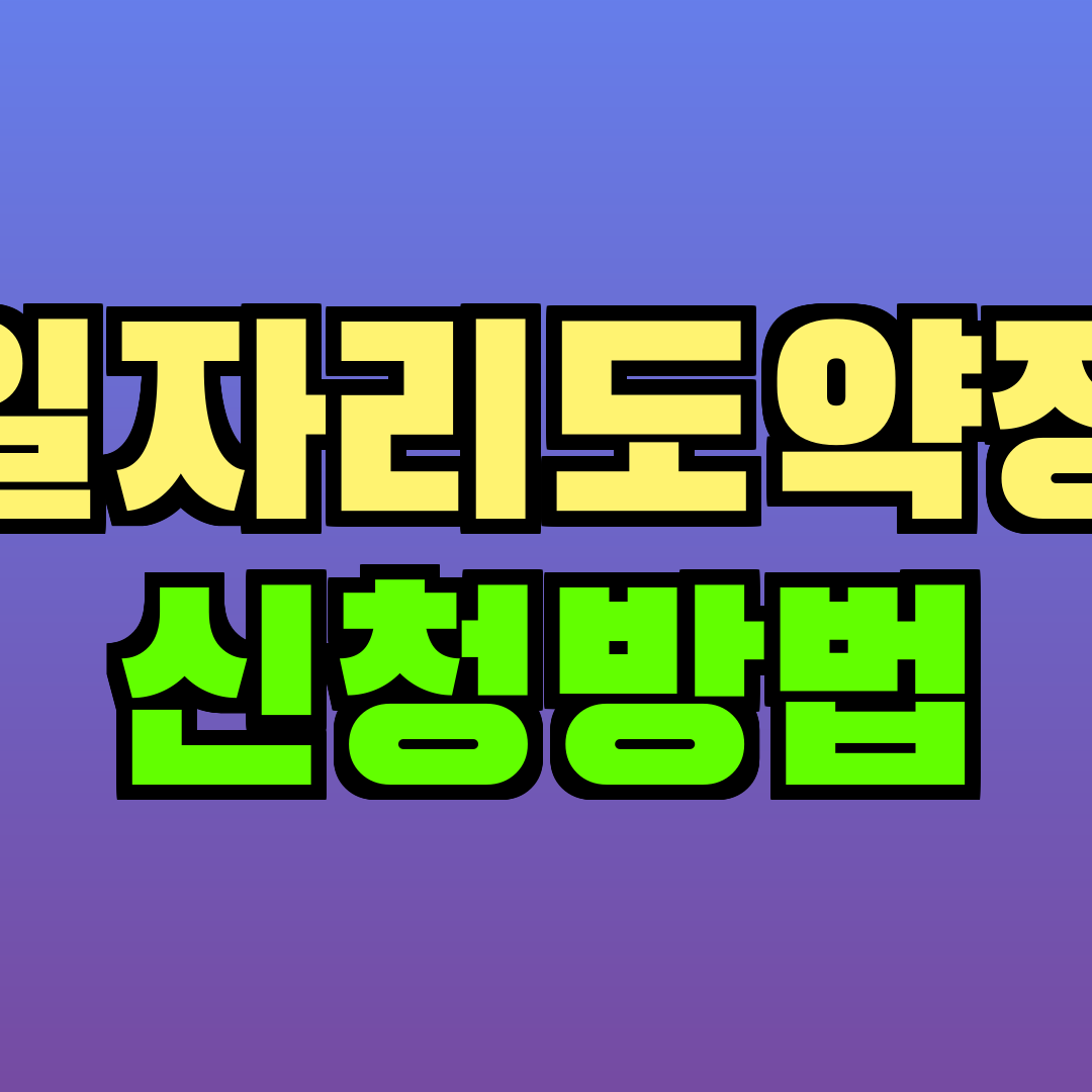 청년일자리도약장려금 신청방법