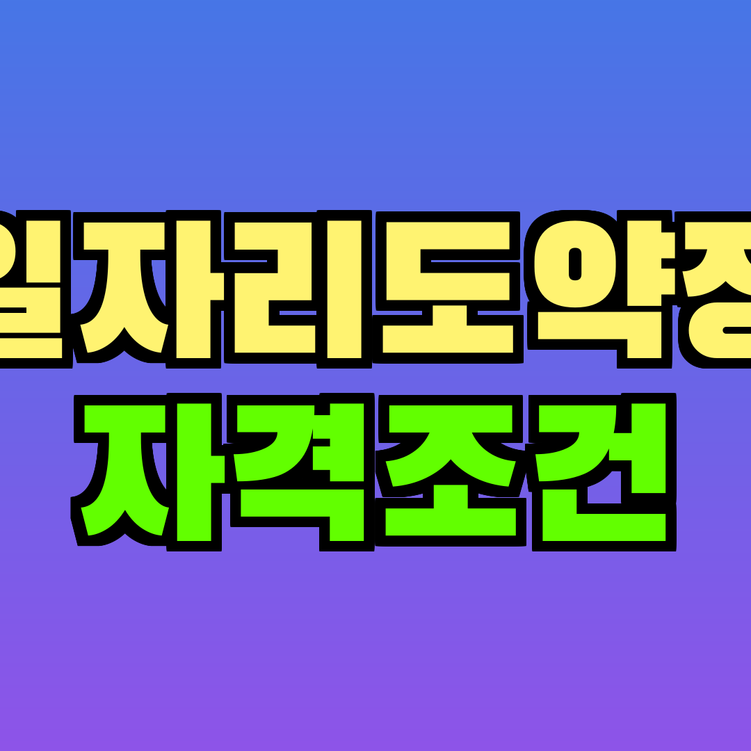 청년일자리도약장려금 자격조건