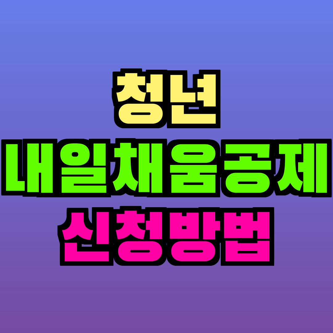 청년 내일채움공제 신청방법