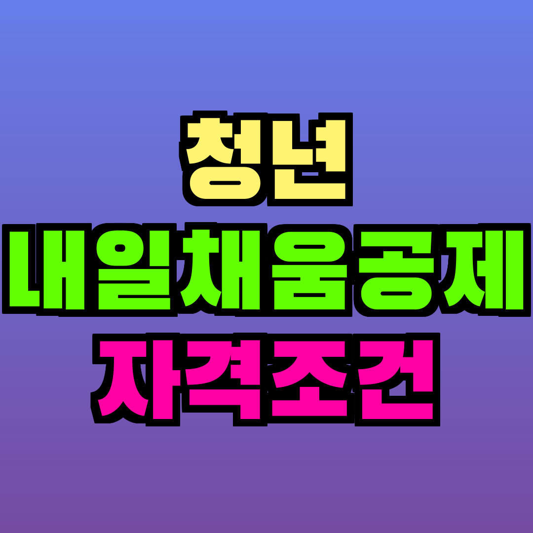 청년 내일채움공제 자격조건