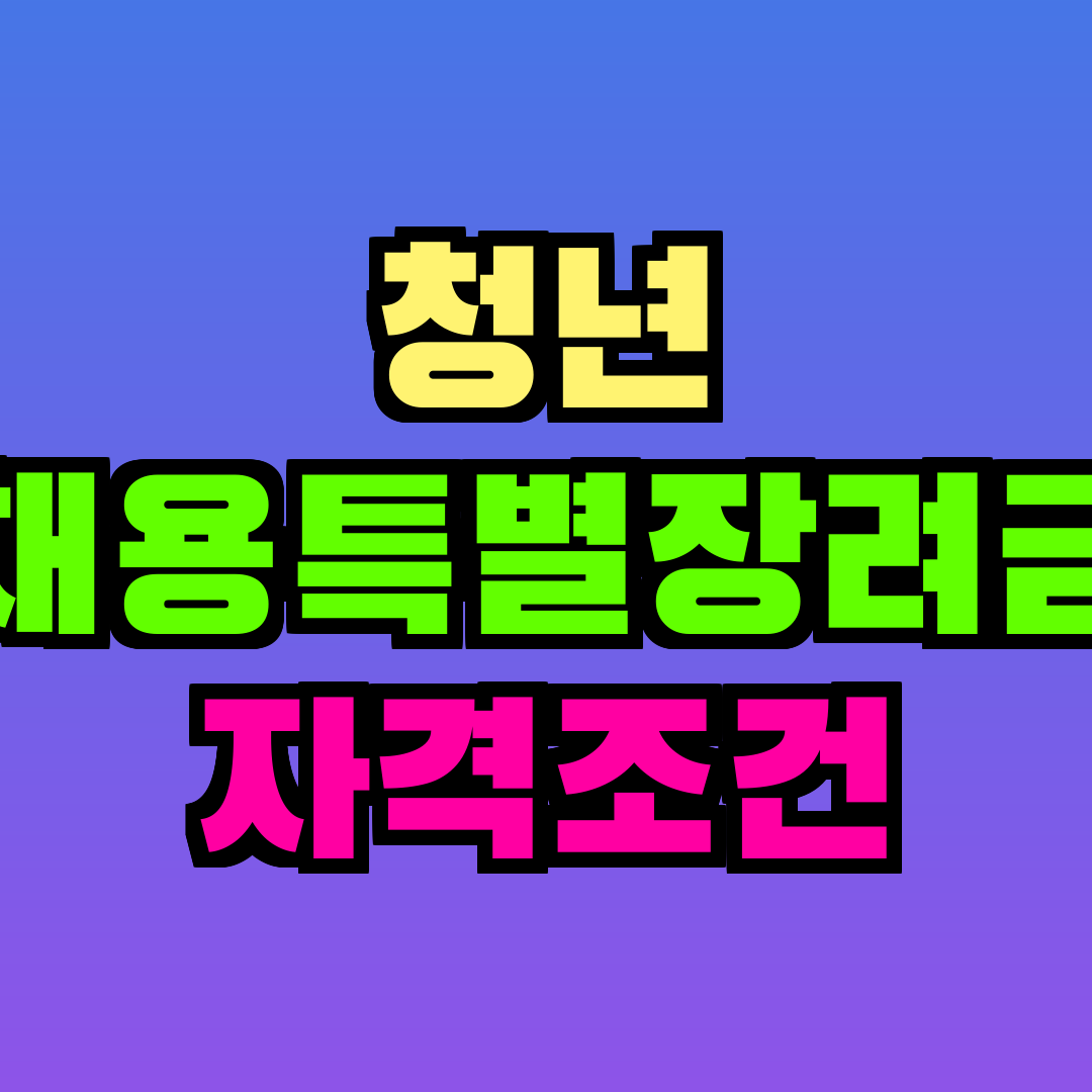 청년 채용특별장려금 자격조건