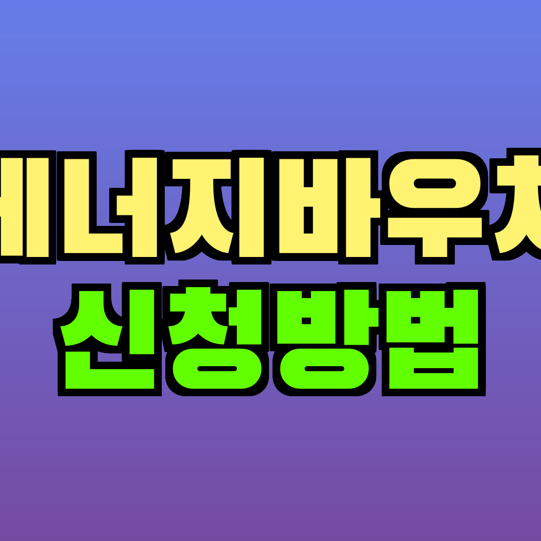 에너지바우처 신청방법