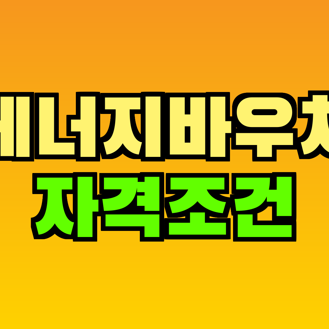 에너지바우처 자격조건