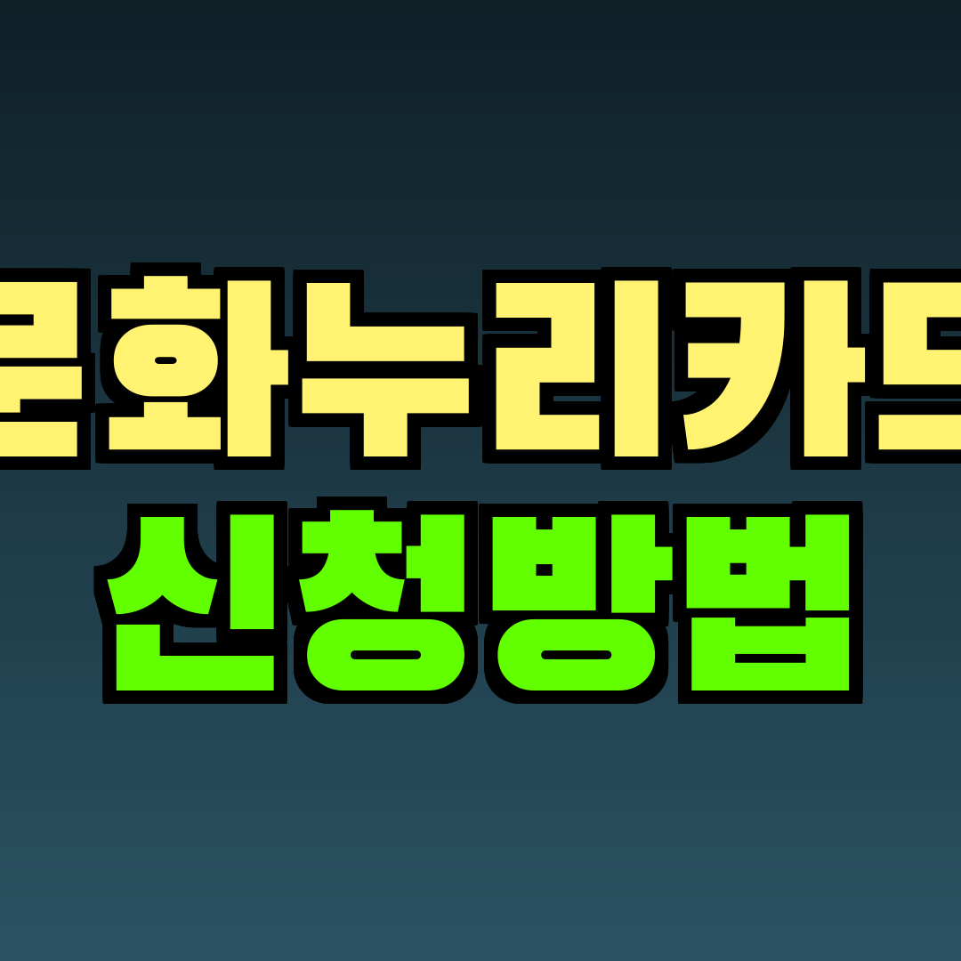 문화누리카드 신청방법