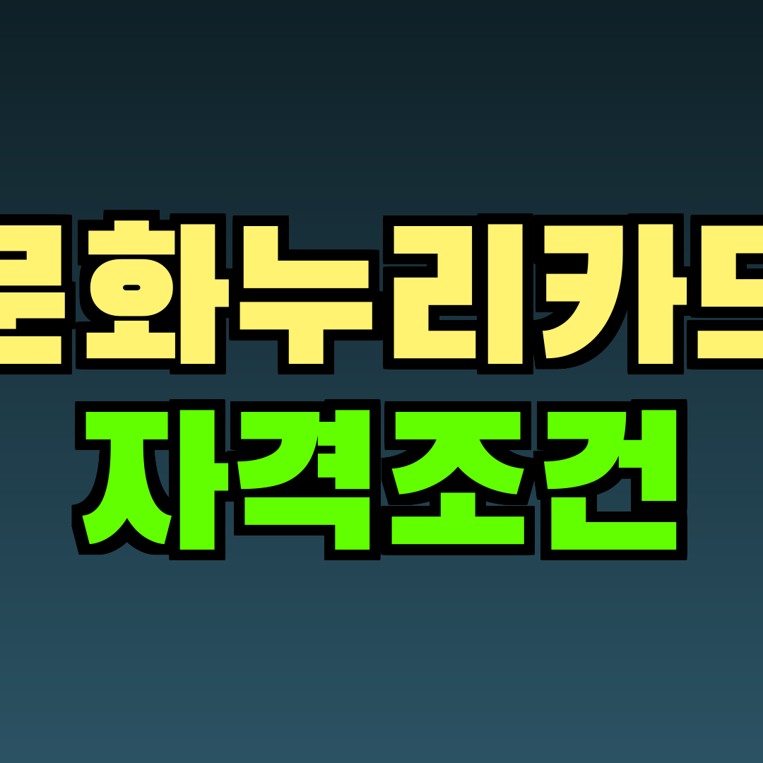 문화누리카드 자격조건