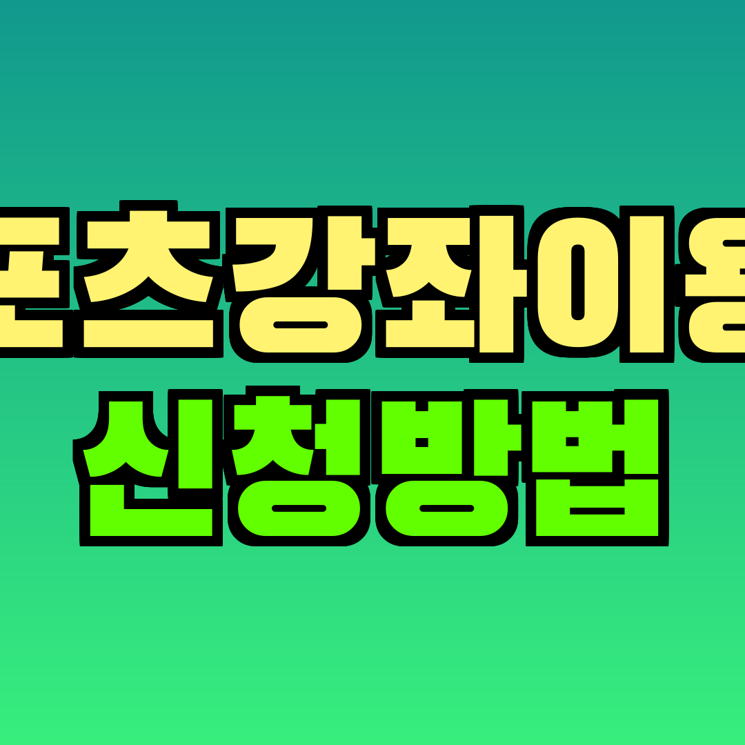 스포츠강좌이용권 신청방법