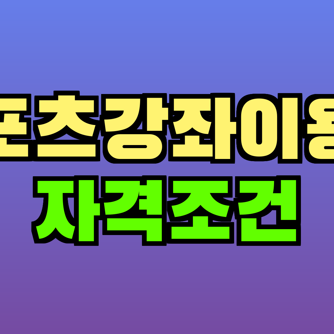 스포츠강좌이용권 자격조건