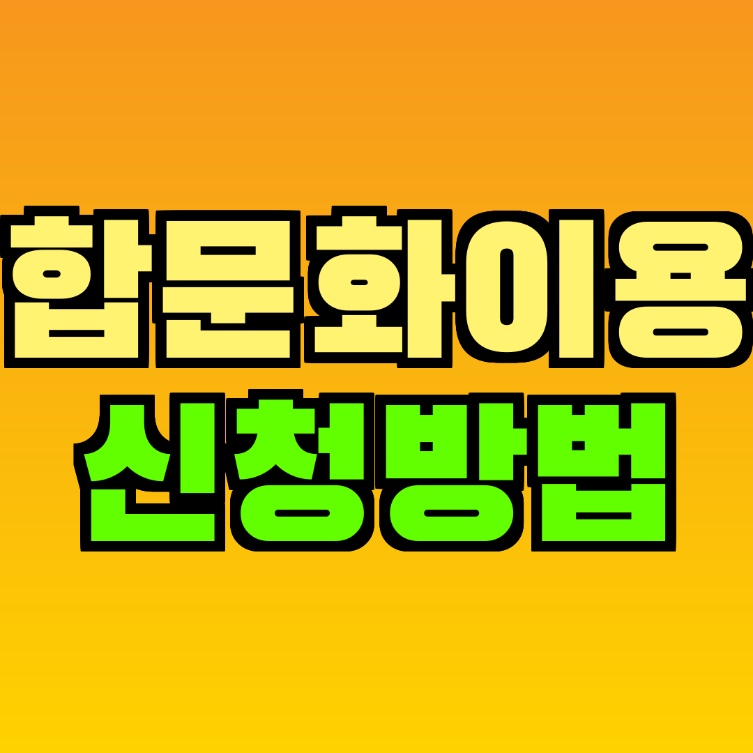 통합문화이용권 신청방법