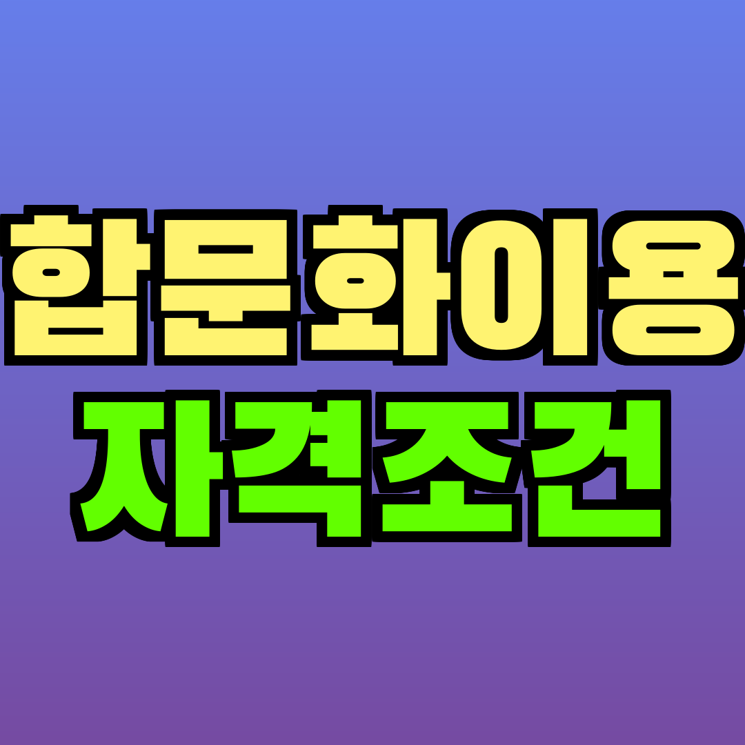 통합문화이용권 자격조건