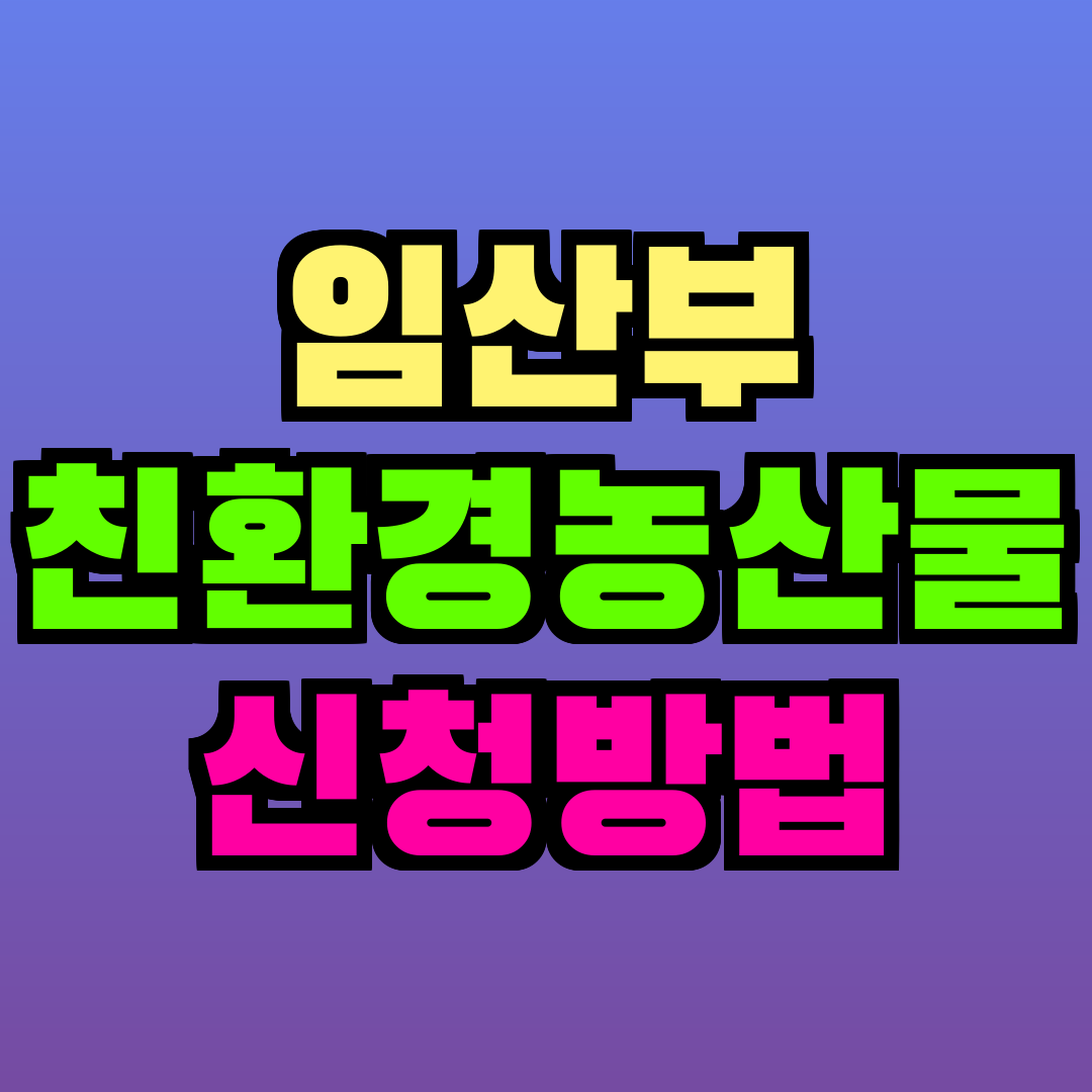 임산부 친환경농산물 신청방법