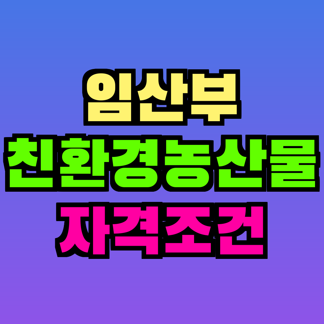 임산부 친환경농산물 자격조건