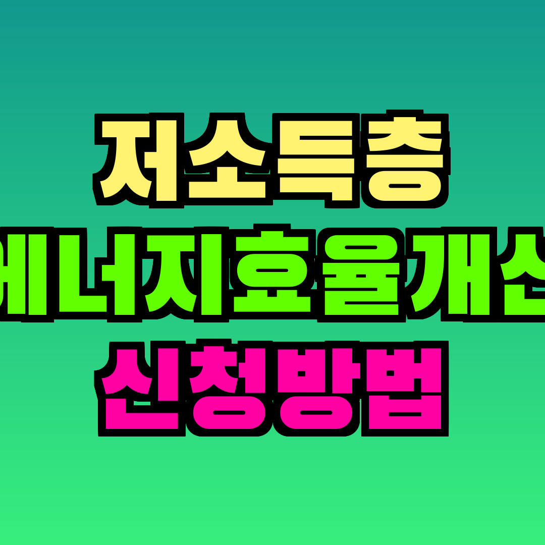 저소득층 에너지효율개선 신청방법