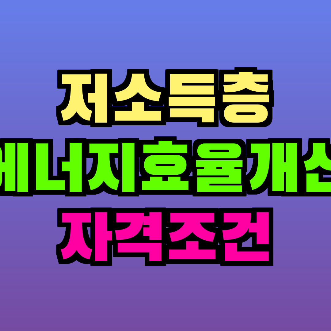 저소득층 에너지효율개선 자격조건