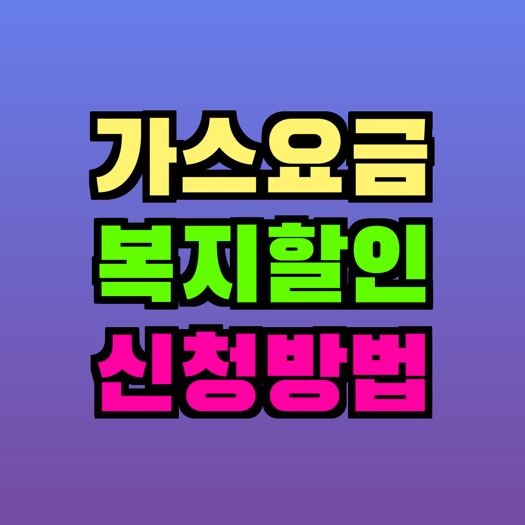 가스요금 복지할인 신청방법