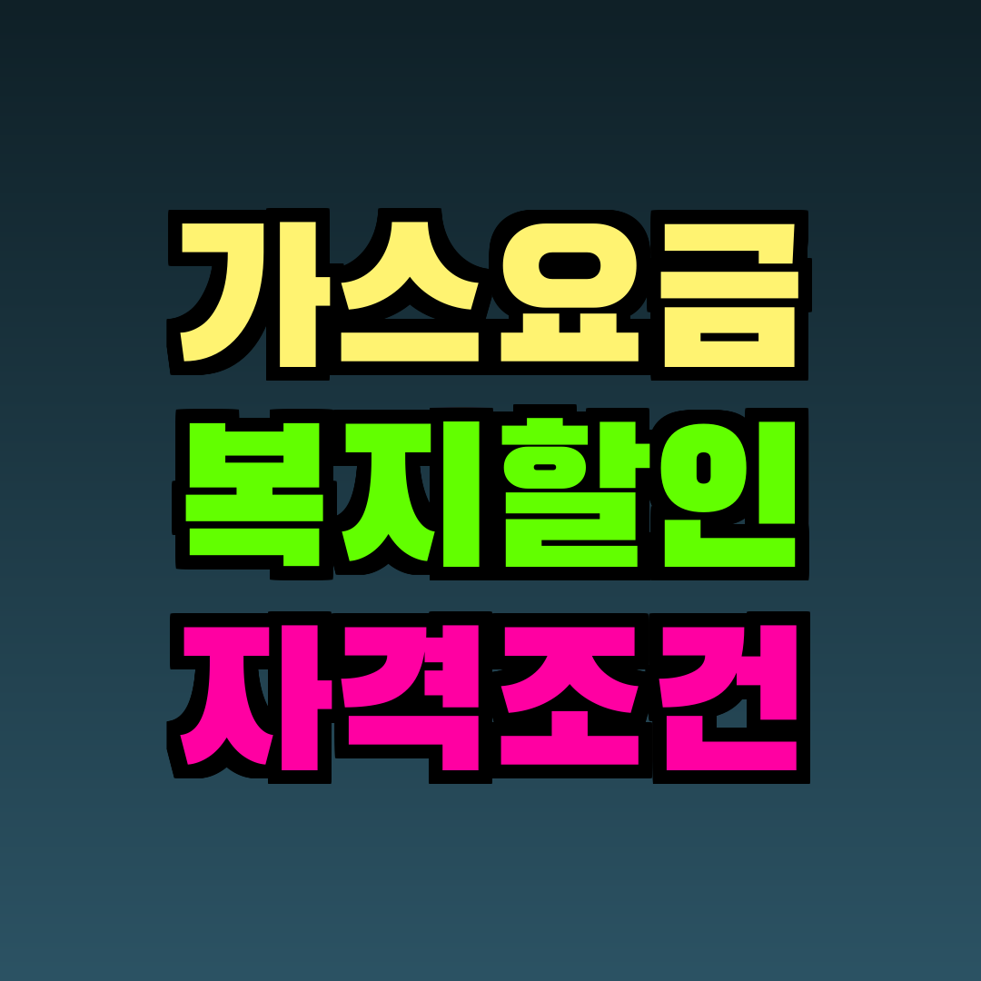 가스요금 복지할인 자격조건