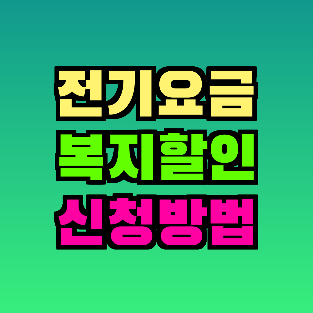 전기요금 복지할인 신청방법