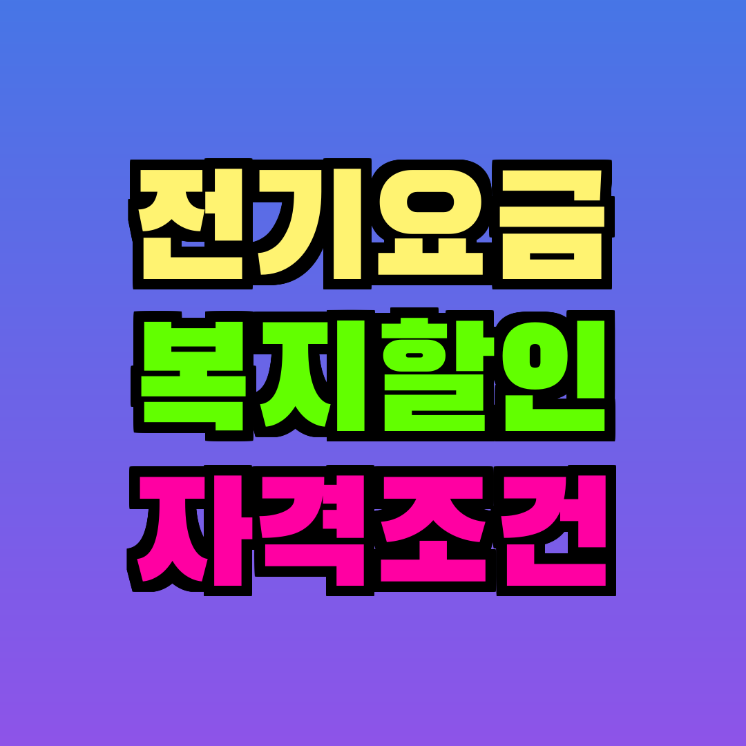전기요금 복지할인 자격조건