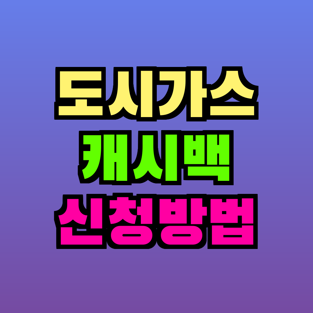 도시가스 캐시백 신청방법