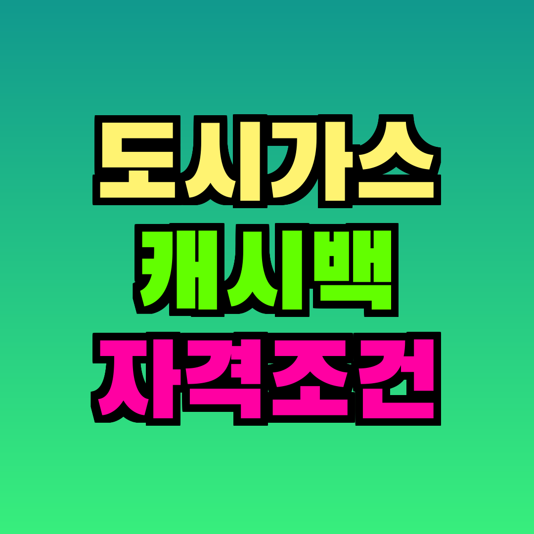 도시가스 캐시백 자격조건