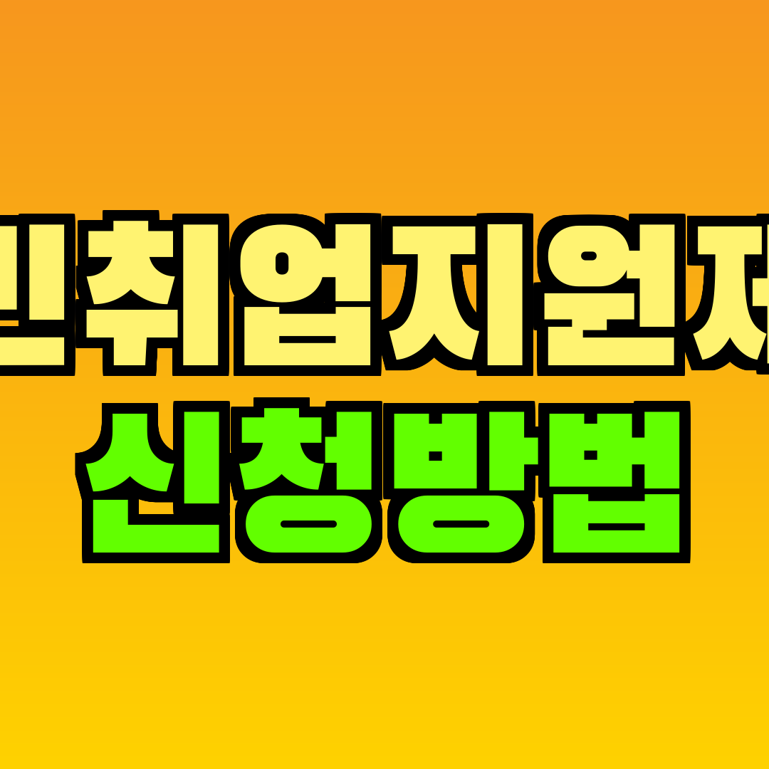 국민취업지원제도 신청방법