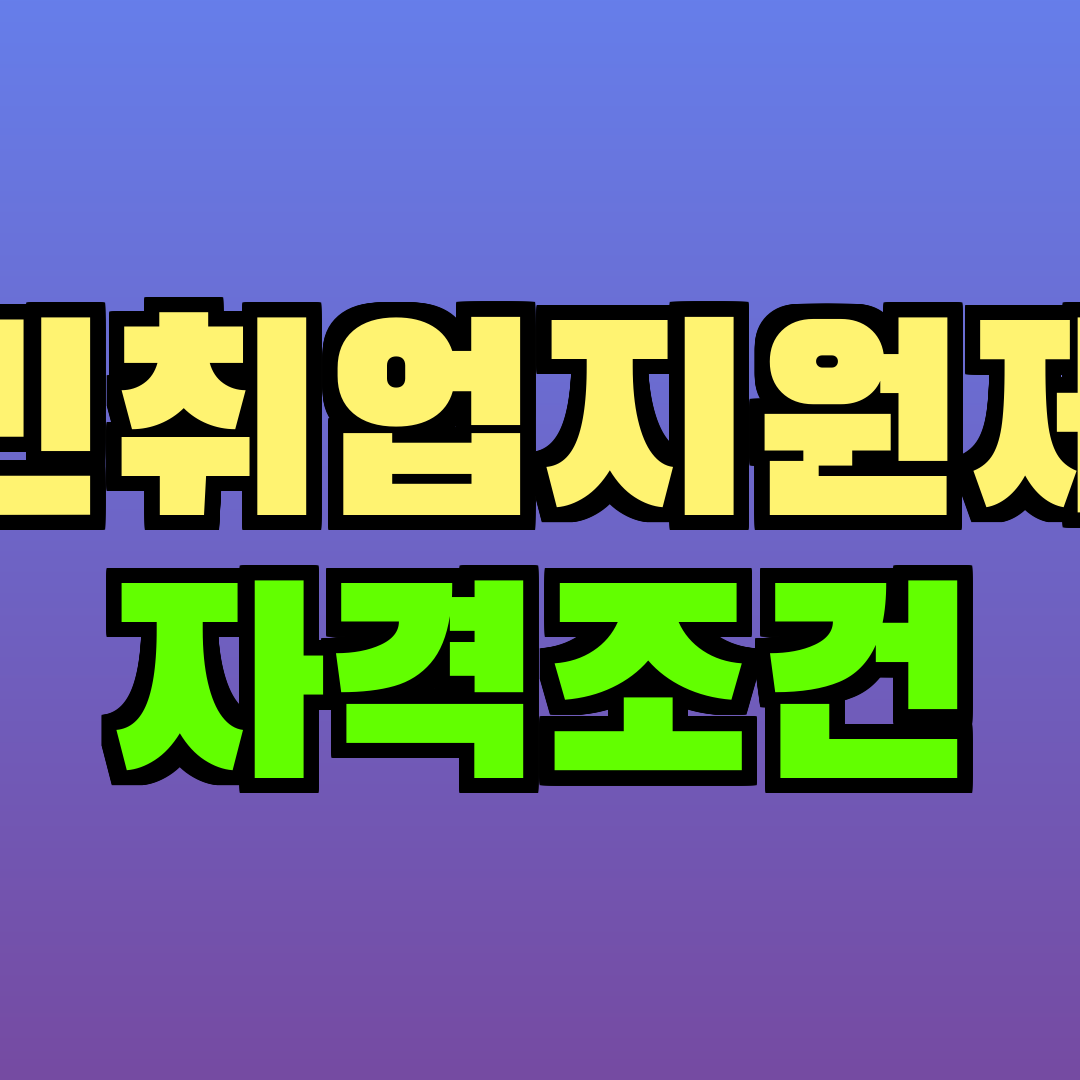 국민취업지원제도 자격조건