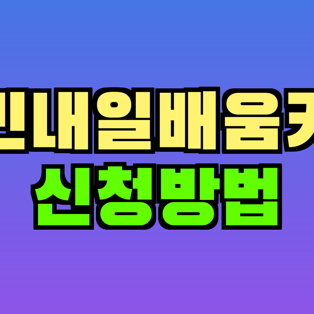 국민내일배움카드 신청방법