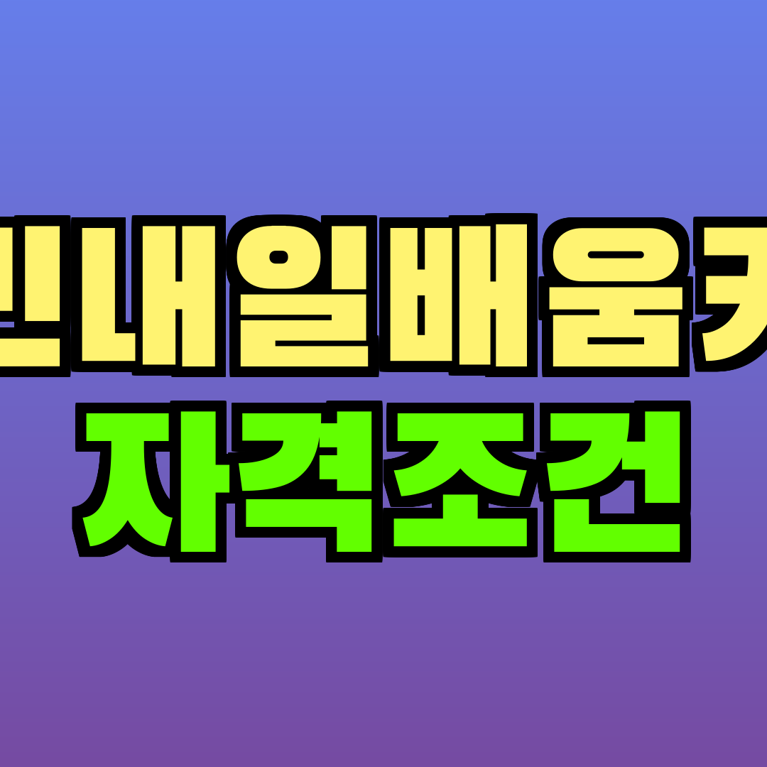 국민내일배움카드 자격조건
