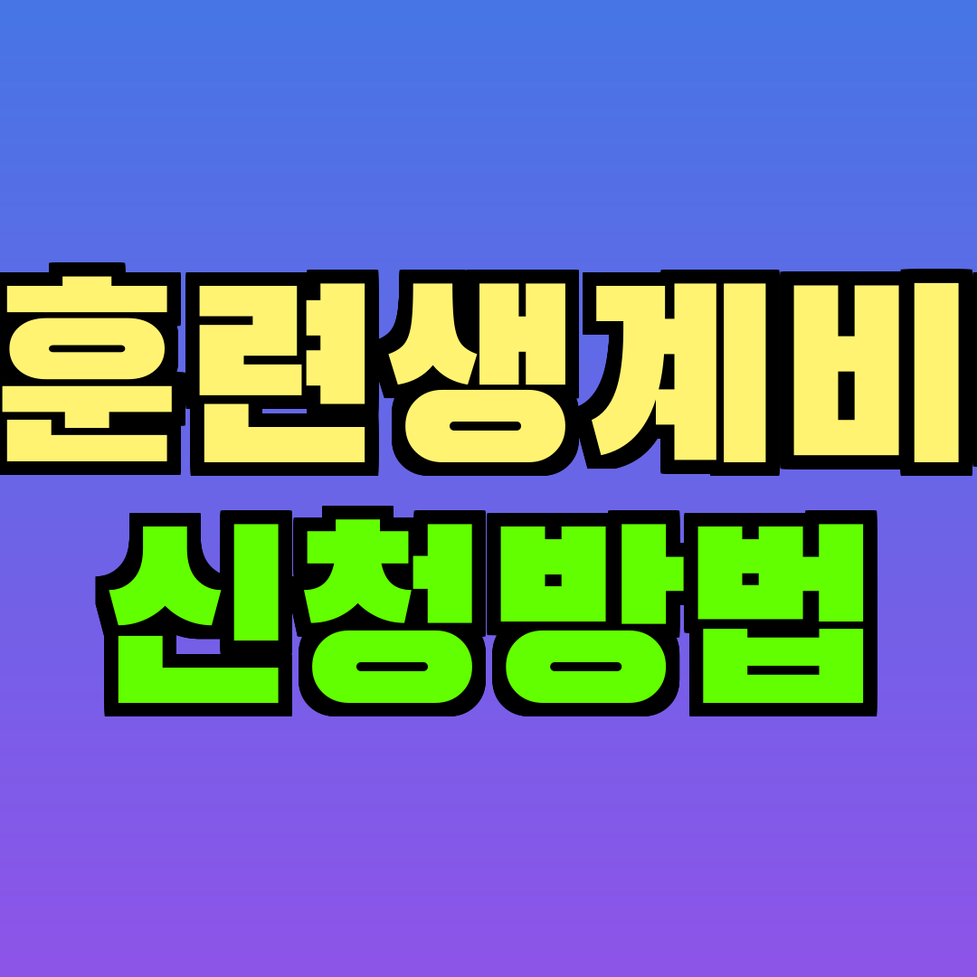 직업훈련생계비대출 신청방법