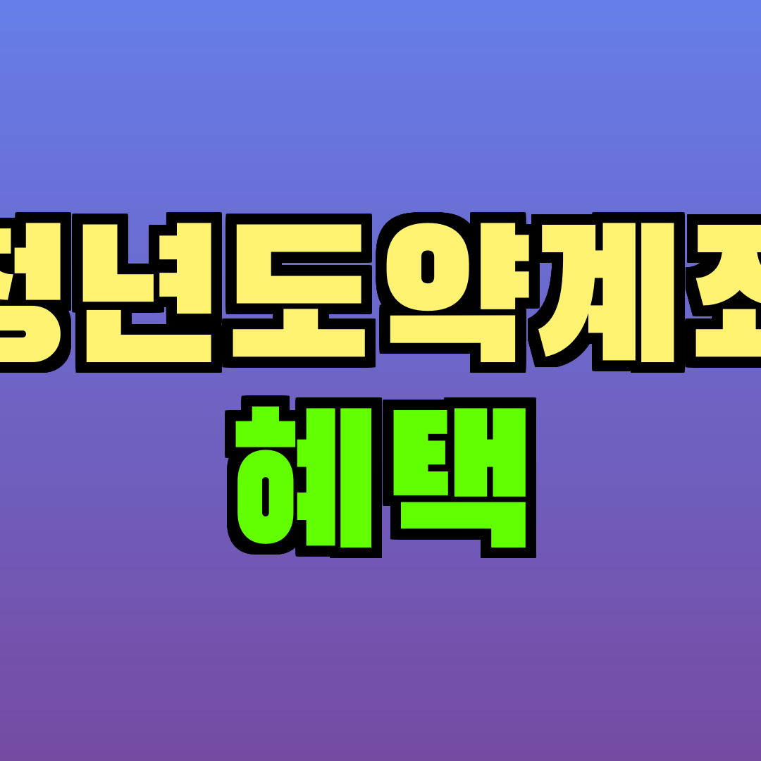 청년도약계좌 혜택