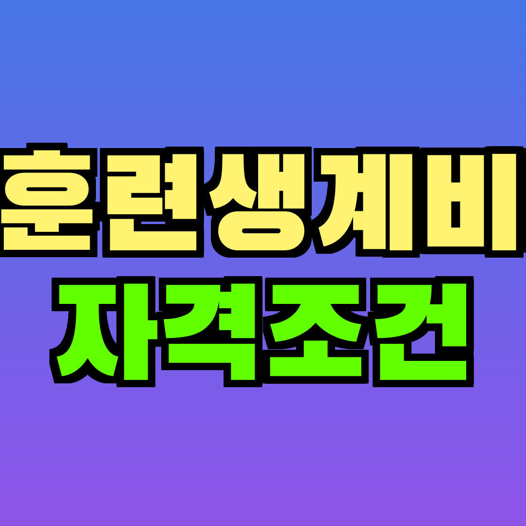 직업훈련생계비대출 자격조건