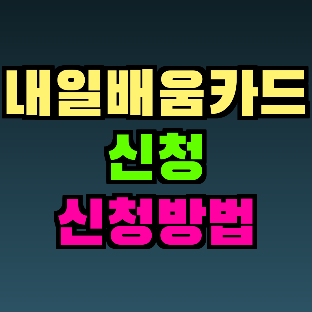 내일배움카드 신청 신청방법
