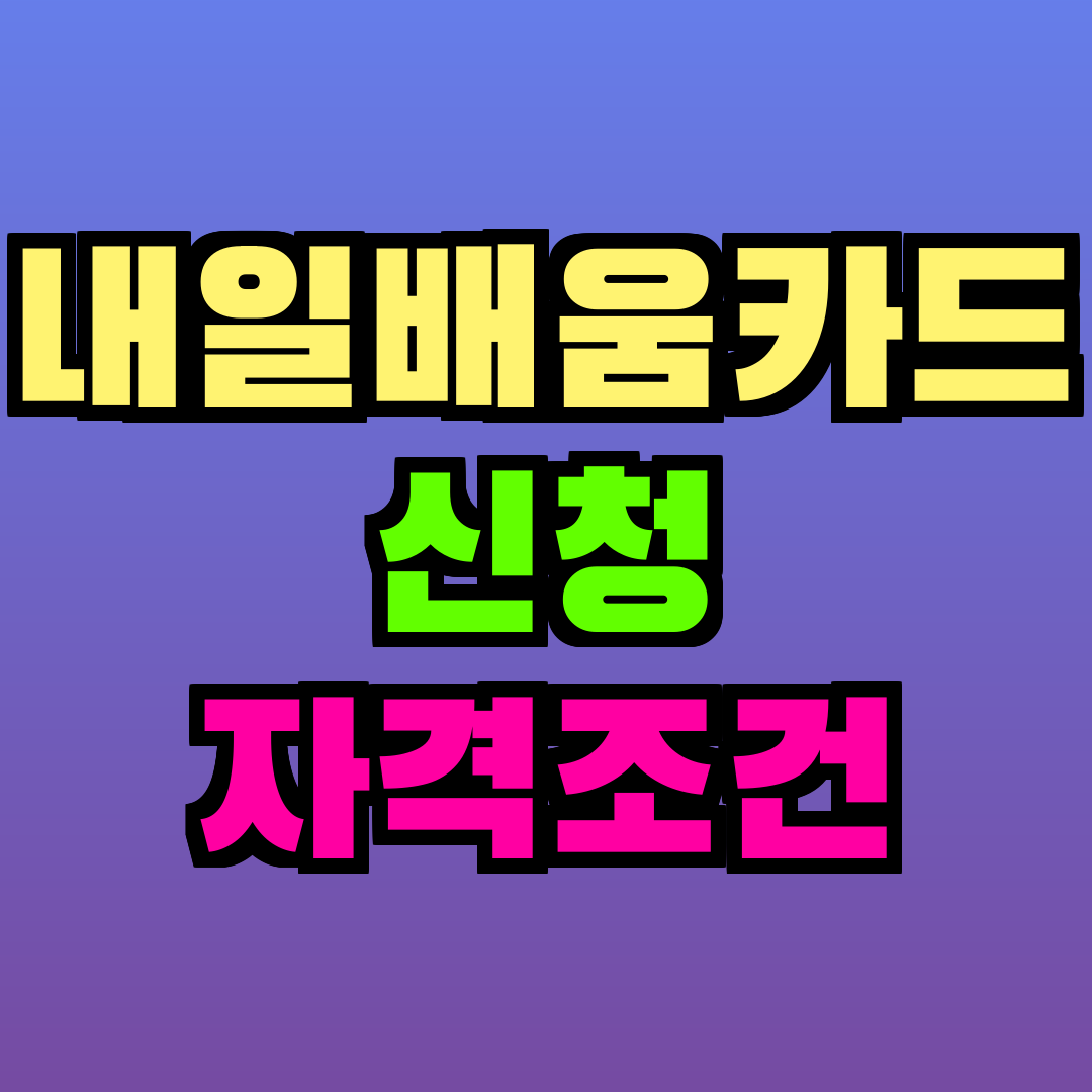 내일배움카드 신청 자격조건