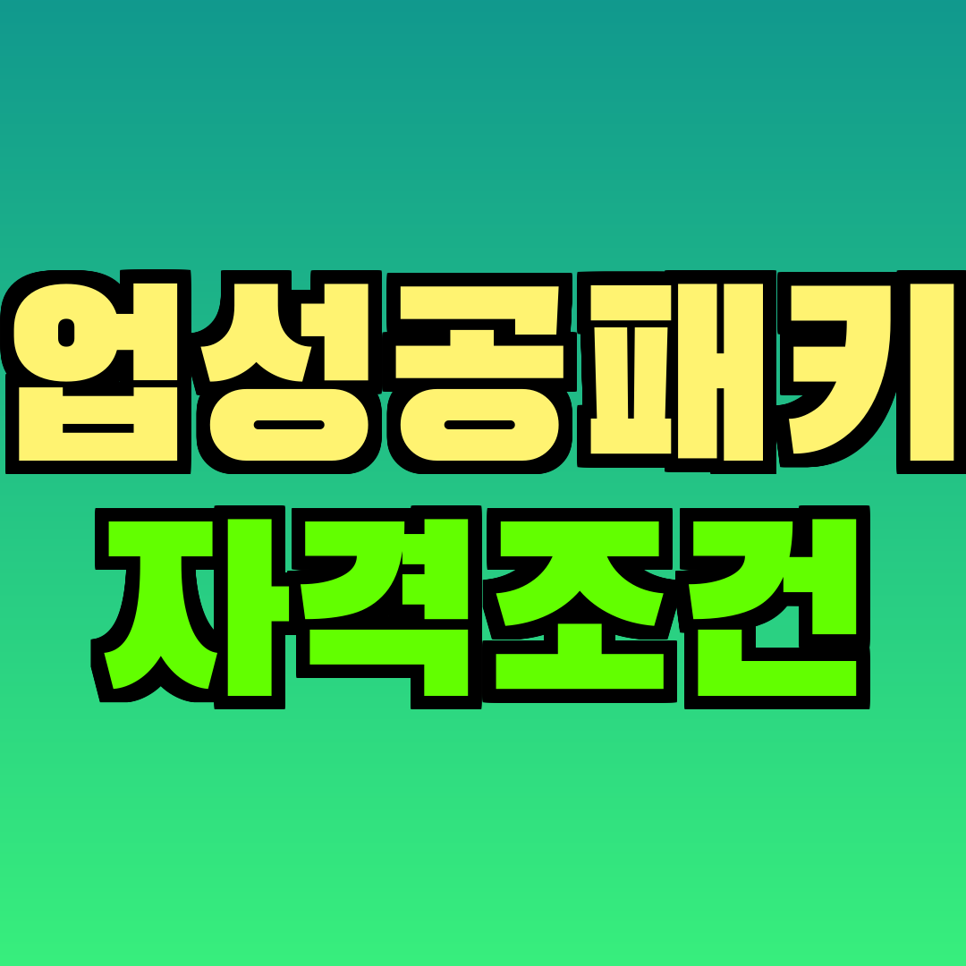 취업성공패키지 자격조건