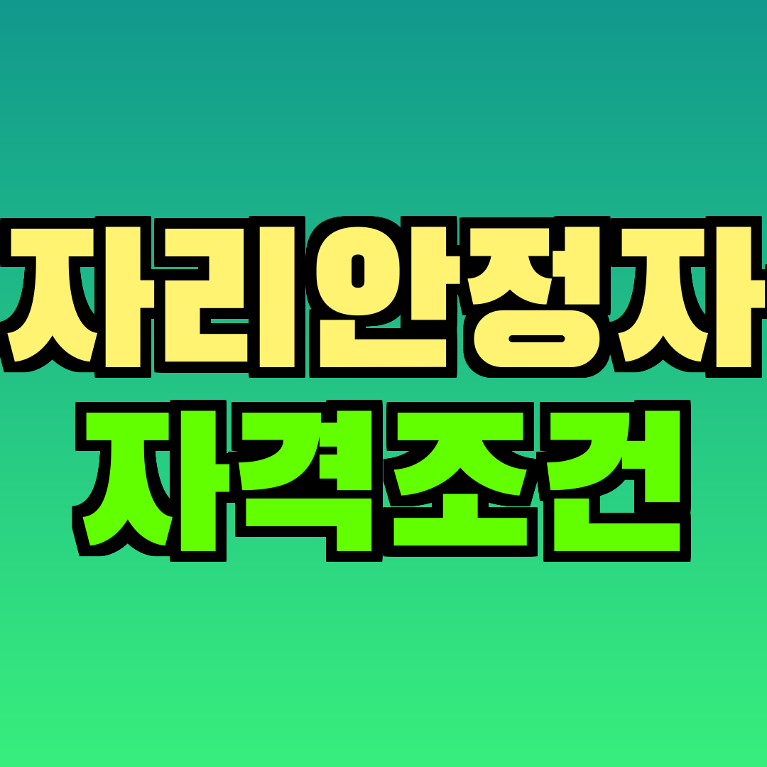 일자리안정자금 자격조건