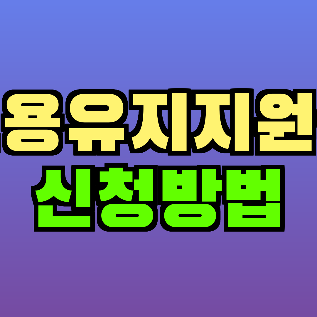 고용유지지원금 신청방법