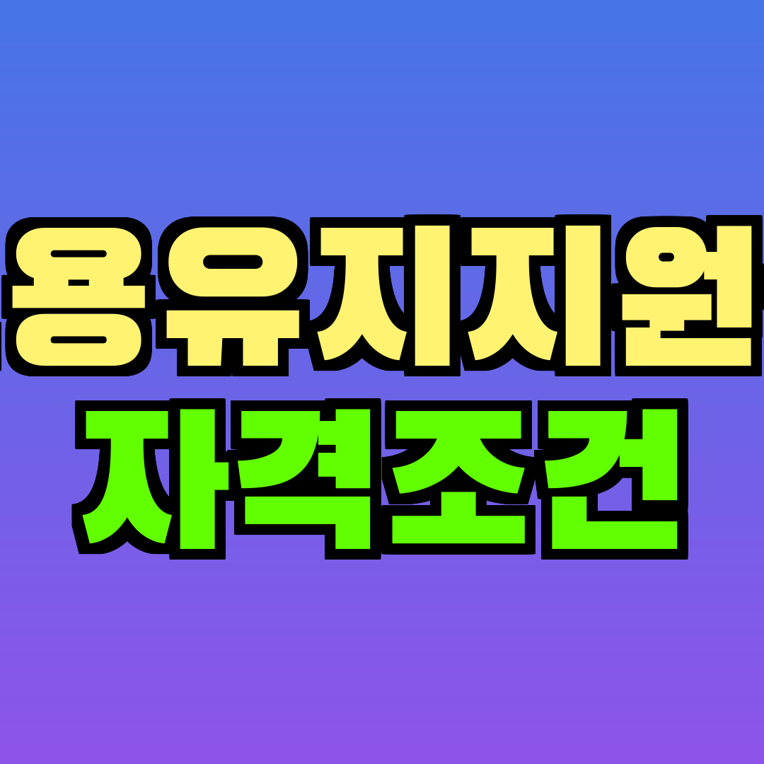 고용유지지원금 자격조건