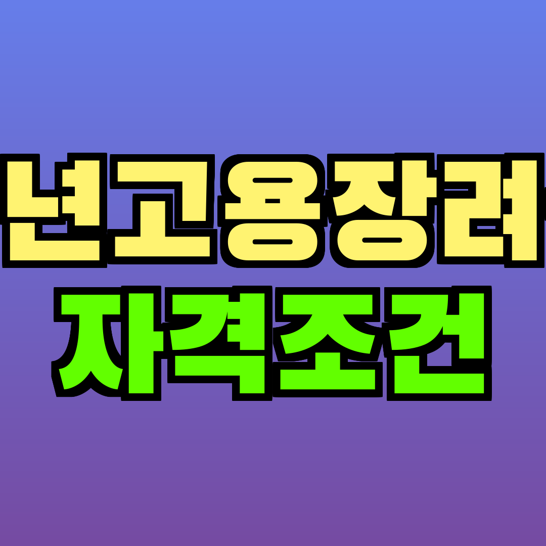 청년고용장려금 자격조건