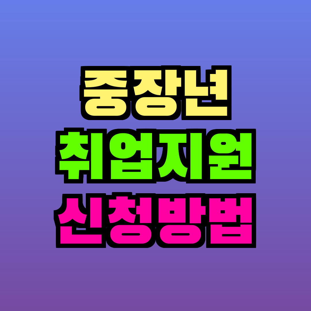 중장년 취업지원 신청방법