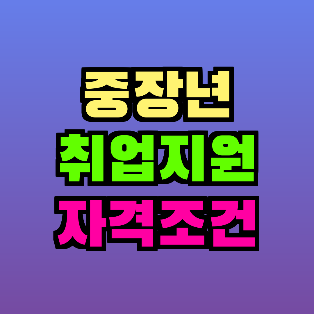 중장년 취업지원 자격조건
