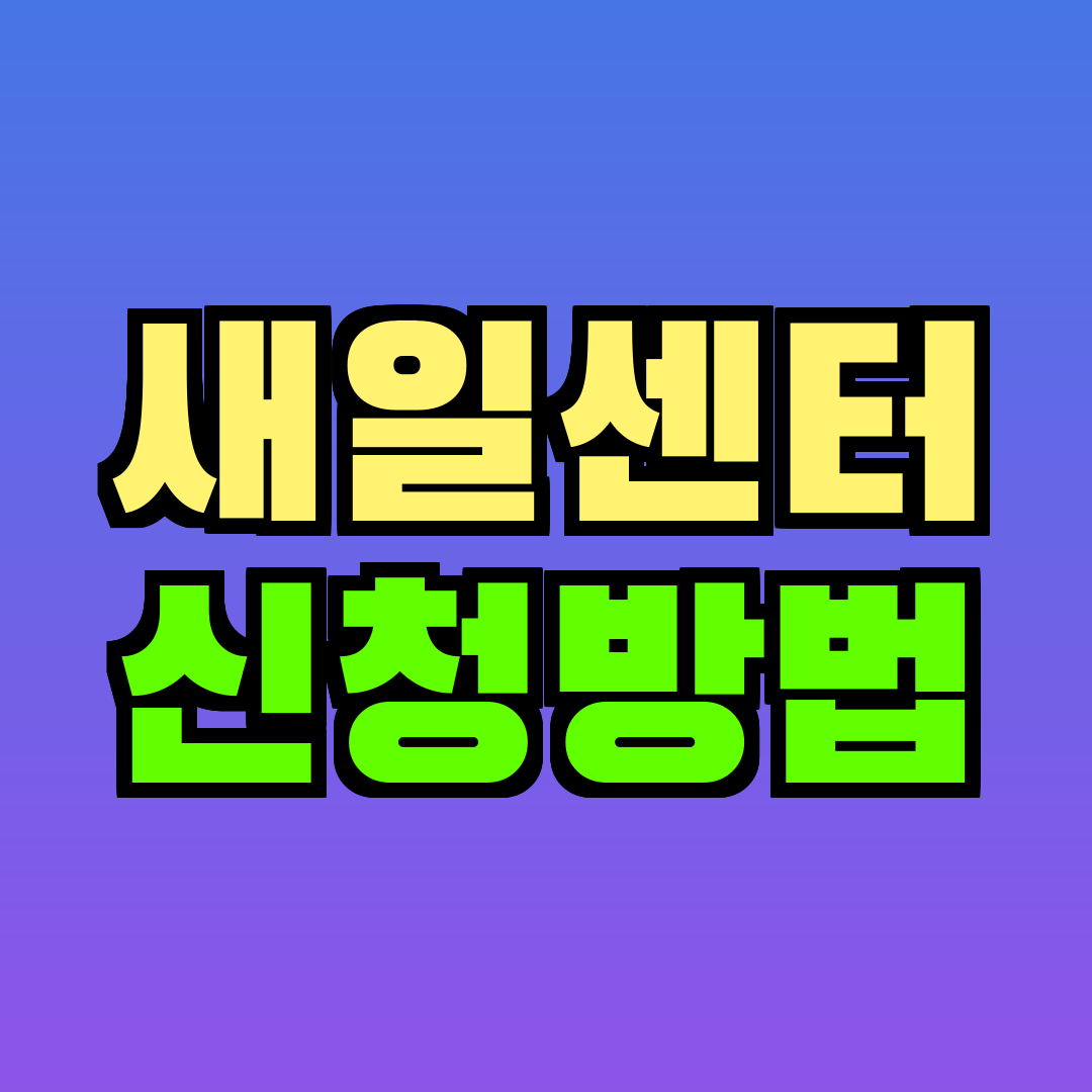 새일센터 신청방법