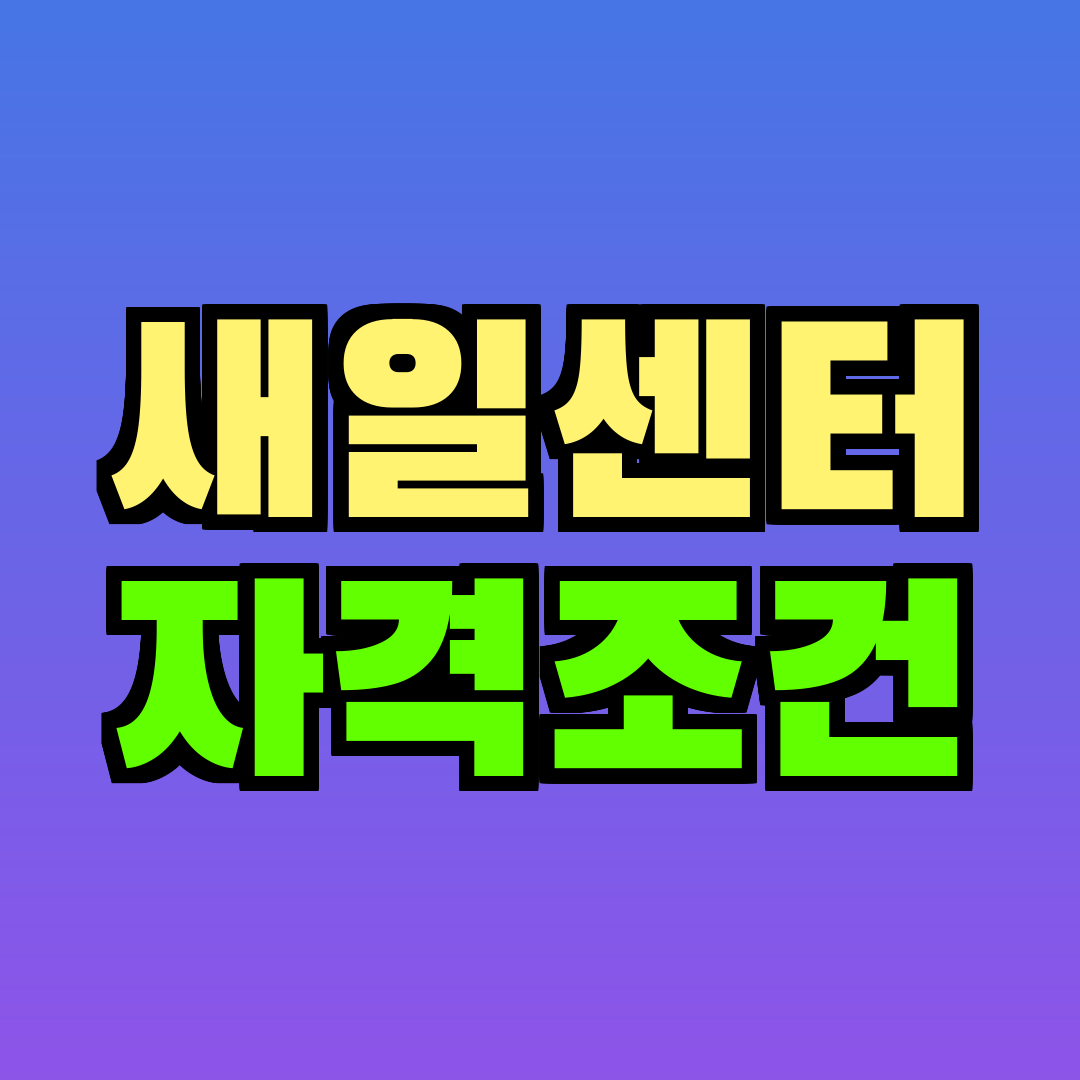 새일센터 자격조건