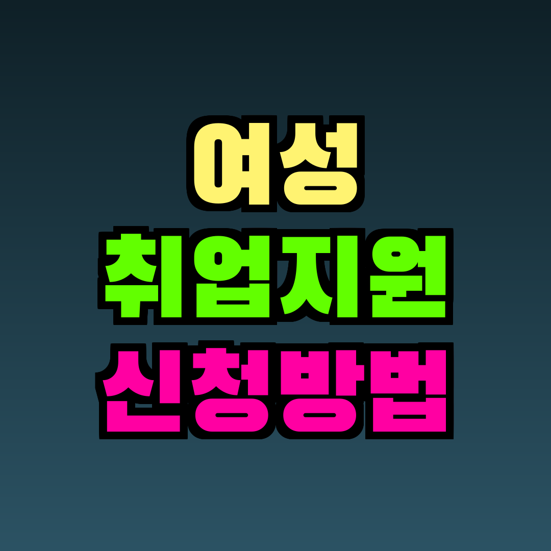 여성 취업지원 신청방법