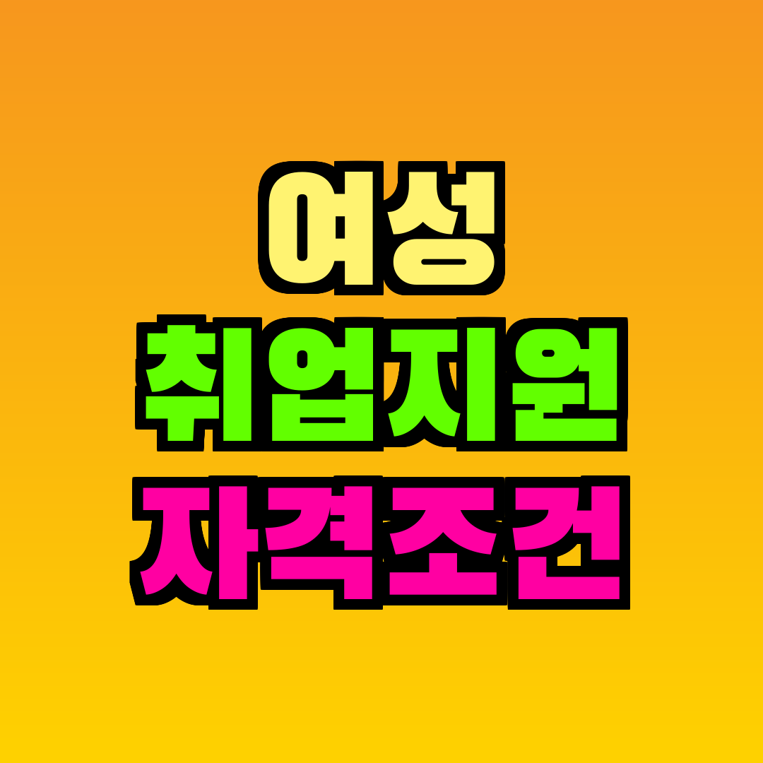 여성 취업지원 자격조건