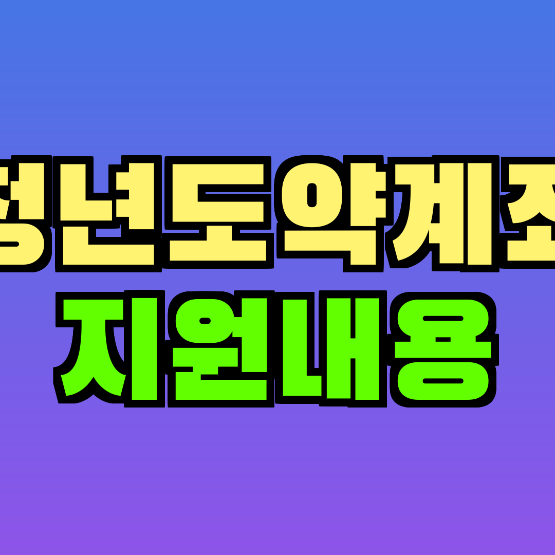 청년도약계좌 지원내용